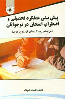 کتاب-پیش-بینی-عملکرد-تحصیلی-و-اضطراب-امتحان-در-نوجوانان-براساس-سبکهای-فرزندپروری-اثر-افسانه-شیفته