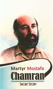 کتاب-a-biography-of-martyr-mostafa-chamran-اثر-سیدمصطفی-حسینی