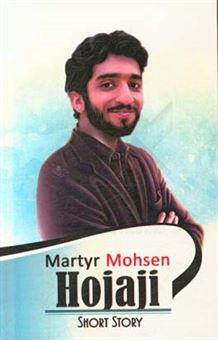کتاب-a-biography-of-martyr-mohsen-hojaji-اثر-زهرا-مهدوی