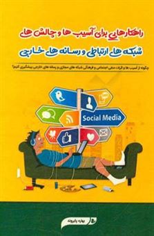 کتاب-راهکارهایی-برای-آسیب-ها-و-چالش-های-شبکه-های-ارتباطی-و-رسانه-های-خارجی-اثر-بهاره-پایروند