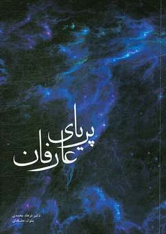 کتاب-پریای-عارفان-اثر-فرهاد-محمدی