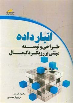 کتاب-انبار-داده-طراحی-و-توسعه-مبتنی-بر-رویکرد-کیمبال-اثر-محمود-البرزی