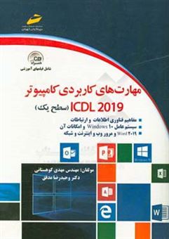 کتاب-مهارت-های-کاربردی-کامپیوتر-icdl-2019-سطح-یک-اثر-مهدی-کوهستانی