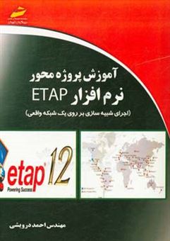 کتاب-آموزش-پروژه-محور-نرم-افزار-etap-اجرای-شبیه-سازی-بر-روی-یک-شبکه-واقعی-اثر-احمد-درویشی