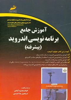 کتاب-آموزش-جامع-برنامه-نویسی-اندروید-پیشرفته