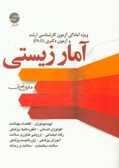 کتاب-آمار-زیستی-آمار-حیاتی-اثر-هادی-رنجبران