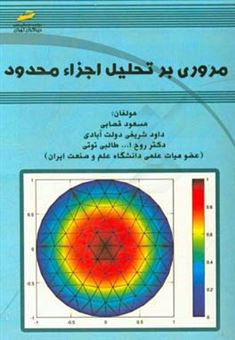 کتاب-مروری-بر-تحلیل-اجزاء-محدود-اثر-روح-الله-طالبی