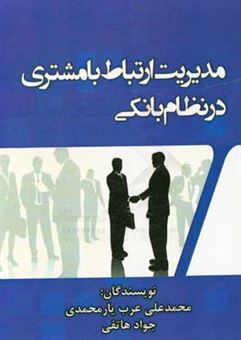 کتاب-مدیریت-ارتباط-با-مشتری-در-نظام-بانکی-اثر-محمدعلی-عرب-یارمحمدی