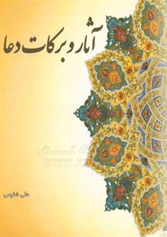 کتاب-آثار-و-برکات-دعا-اثر-علی-شفیعی