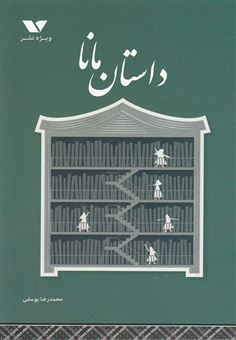 کتاب-داستان-مانا-اثر-محمدرضا-یوسفی