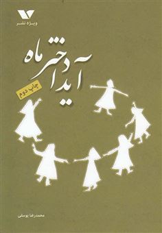 کتاب-آیدا-دختر-ماه-اثر-محمدرضا-یوسفی