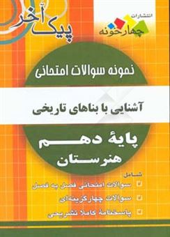 کتاب-نمونه-سوالات-امتحانی-آشنایی-با-بناهای-تاریخی-پایه-دهم-هنرستان