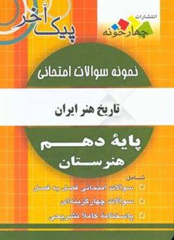 کتاب-نمونه-سوالات-امتحانی-تاریخ-هنر-ایران-پایه-دهم-هنرستان-رشته-های-گرافیک-نقاشی