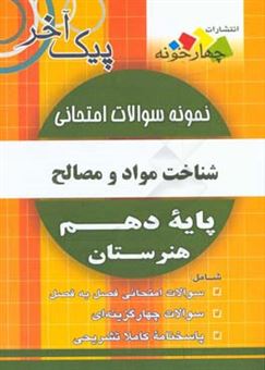 کتاب-نمونه-سوالات-امتحانی-شناخت-مواد-و-مصالح-پایه-دهم-هنرستان