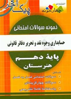 کتاب-نمونه-سوالات-امتحانی-حسابداری-وجوه-نقد-و-تحریر-دفاتر-قانونی-پایه-دهم-هنرستان-اثر-حمید-ثروتمند