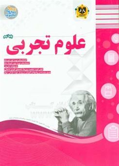 کتاب-علوم-تجربی-پایه-نهم-دوره-اول-متوسطه-اثر-علی-موسیوند