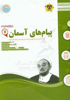 کتاب-پیام-های-آسمان-دوره-ی-اول-متوسطه-هفتم