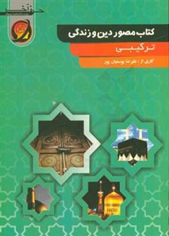 کتاب-کتاب-مصور-دین-و-زندگی-ترکیبی-شامل-توحید-و-قضا-و-قدر-جهان-شناسی-معادشناسی-توکل-و-عشق-مفاهیم-سال-دوم-سوم-و-چهارم-احکام-اثر-علیرضا-یوسفیان-پور