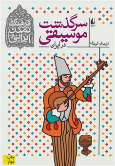 کتاب-سرگذشت-موسیقی-در-ایران-اثر-عزت-الله-الوندی