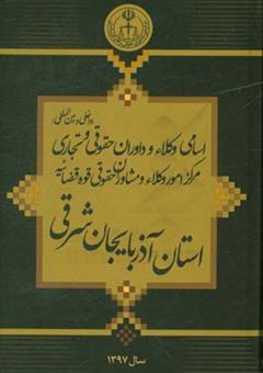 کتاب-اسامی-وکلا-و-داوران-حقوقی-داخلی-و-بین-المللی-قوه-قضاییه-استان-آذربایجان-شرقی