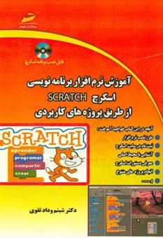 کتاب-آموزش-نرم-افزار-برنامه-نویسی-اسکرچ-از-طریق-پروژه-های-کاربردی-scratch-اثر-شبنم-ودادتقوی