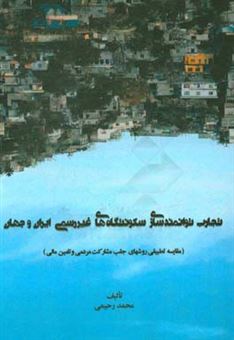 کتاب-تجارب-توانمندسازی-سکونتگاههای-غیررسمی-کشورهای-ایران-و-جهان-مقایسه-تطبیقی-روشهای-جلب-مشارکت-مردمی-و-تامین-مالی-اثر-محمد-رحیمی