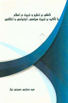 کتاب-تاملی-بر-تعلیم-و-تربیت-در-اسلام-با-تاکید-بر-تربیت-سیاسی-اجتماعی-و-اخلاقی-اثر-سیدمجتبی-حسینی-نیاز