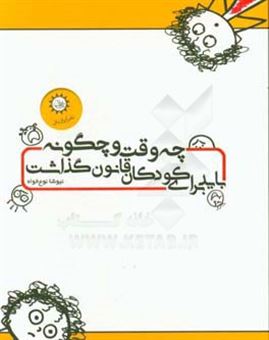 کتاب-چه-وقت-و-چگونه-باید-برای-کودکان-قانون-گذاشت-اثر-نیوشا-نوع-خواه