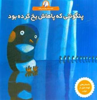 کتاب-پنگوئنی-که-پاهاش-یخ-کرده-بود-اثر-اروه-لوگوف