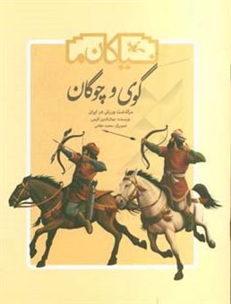 کتاب-گوی-و-چوگان-سرگذشت-ورزش-در-ایران-اثر-جمال-الدین-اکرمی