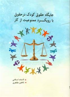 کتاب-جایگاه-حقوق-کودک-در-حقوق-با-رویکرد-ممنوعیت-از-کار-اثر-شاهین-مظاهری-جبلی