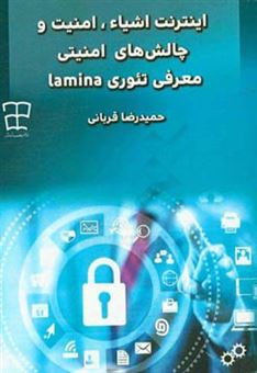 کتاب-اینترنت-اشیاء-امنیت-و-چالش-ها-امنیتی-معرفی-تئوری-lamina-اثر-حمیدرضا-قربانی
