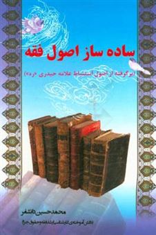 کتاب-ساده-ساز-اصول-فقه-برگرفته-از-اصول-استنباط-علامه-حیدری-اثر-محمدحسین-دانشفر