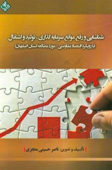 کتاب-‏‫شناسایی-و-رفع-موانع-سرمایه-گذاری-تولید-و-اشتغال-با-رویکرد-اقتصاد-مقاومتی-مورد-مطالعه-استان-اصفهان-اثر-ناصر-حسینی-منجزی