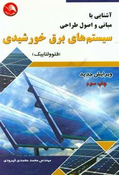 کتاب-آشنایی-با-مبانی-و-اصول-طراحی-سیستمهای-برق-خورشیدی-فتوولتاییک-اثر-محمد-محمدی-قهرودی