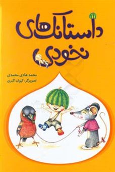 کتاب-داستانک-های-نخودی-اثر-محمدهادی-محمدی