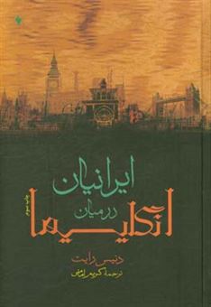 کتاب-ایرانیان-در-میان-انگلیسیها-اثر-دنیس-رایت