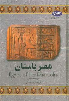 کتاب-مصر-باستان-اثر-برندا-اسمیت