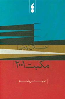 کتاب-مکبث-2001-اثر-جلال-تهرانی