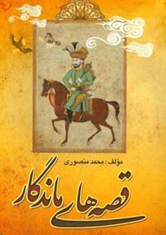 کتاب-قصه-های-ماندگار-اثر-محمد-منصوری