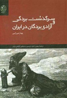 کتاب-سرگذشت-بردگی-و-آزادی-بردگان-در-ایران-1929-1800م-1348-1215ق-اثر-بهناز-ا-میرزایی