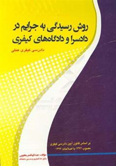 کتاب-روش-رسیدگی-به-جرایم-در-دادسرا-و-دادگاه-های-کیفری-آیین-دادرسی-کیفری-عملی-مطابق-با-آخرین-تغییرات-اثر-سیدرضا-خاتمی-نژاد