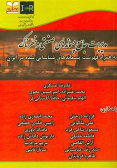 کتاب-مدیریت-جامع-پسماندهای-صنعتی-و-خطرناک-به-همراه-فهرست-پیماندهای-شناسایی-شده-در-ایران-اثر-الهام-سلیمانی