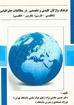 کتاب-فرهنگ-واژگان-کلیدی-و-تخصصی-در-مطالعات-جغرافیایی-انگلیسی-فارسی-فارسی-انگلیسی-اثر-فرزانه-شمشادی