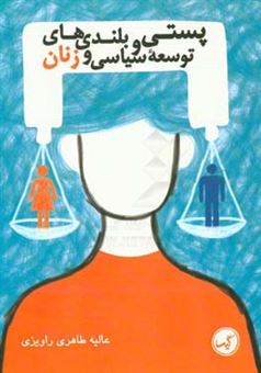 کتاب-پستی-و-بلندی-های-توسعه-سیاسی-و-زنان-اثر-عالیه-طاهری-راویزی