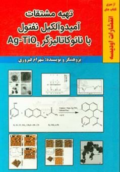 کتاب-تهیه-مشتقات-آمیدوآلکیل-نفتول-با-نانوکاتالیزگز-ag-tio2-اثر-شهرام-فیروزی