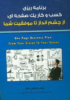 کتاب-برنامه-ریزی-کسب-و-کار-یک-صفحه-ای-از-چشم-انداز-تا-موفقیت-شما-اثر-مارک-اسمیت
