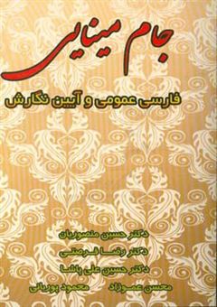 کتاب-جام-مینایی-فارسی-عمومی-و-آیین-نگارش-اثر-رضا-فرصتی