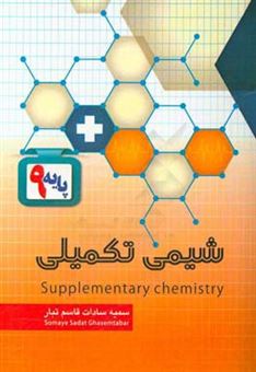 کتاب-شیمی-تکمیلی-دانش-آموزان-پایه-9-اثر-سمیه-سادات-قاسم-تبار