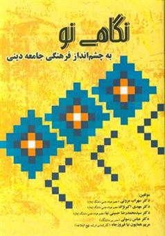 کتاب-نگاهی-نو-به-چشم-انداز-فرهنگی-جامعه-دینی-اثر-عباس-رسولی